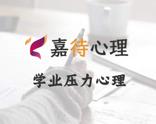 学业压力心理咨询